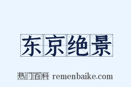 东京绝景是什么意思的图片